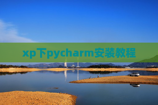xp下pycharm安装教程