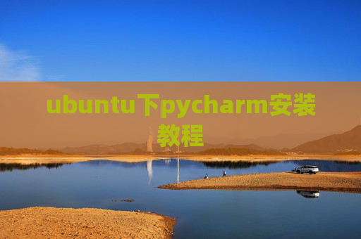 ubuntu下pycharm安装教程